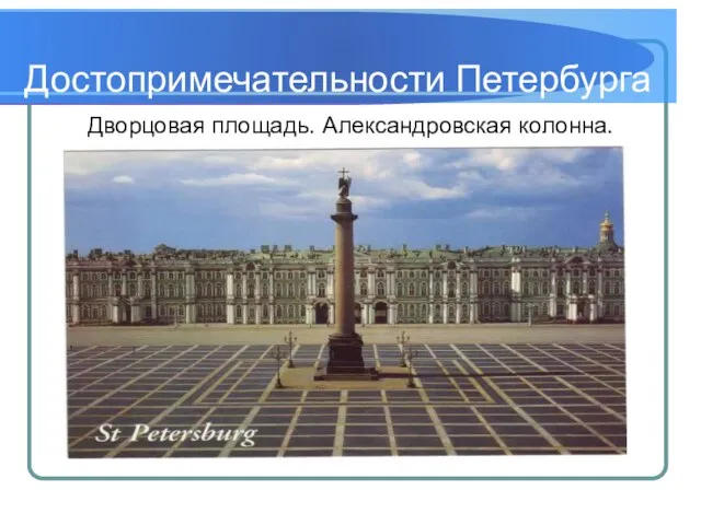 Достопримечательности Петербурга Дворцовая площадь. Александровская колонна.