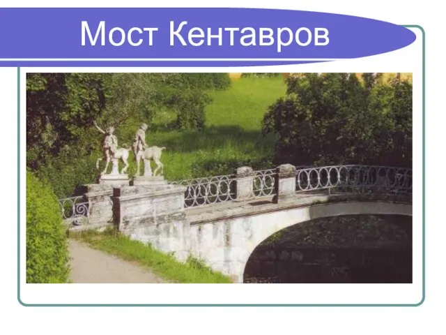 Мост Кентавров