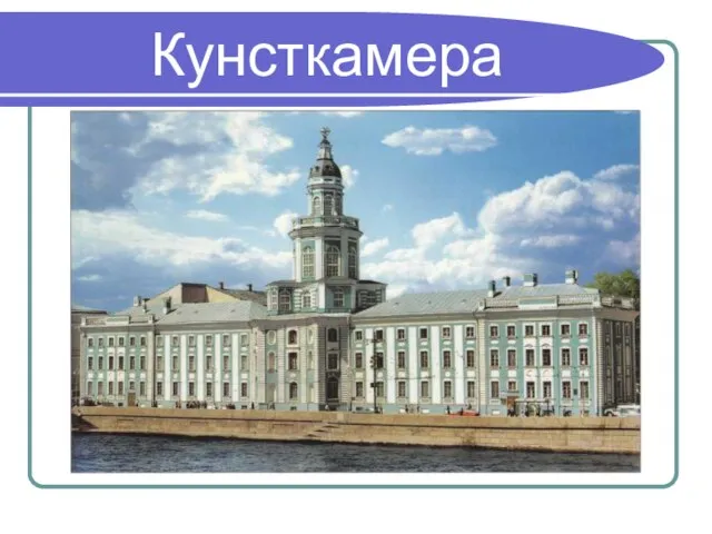 Кунсткамера