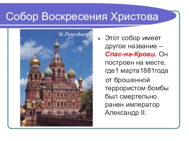 Собор Воскресения Христова Этот собор имеет другое название – Спас-на-Крови. Он построен