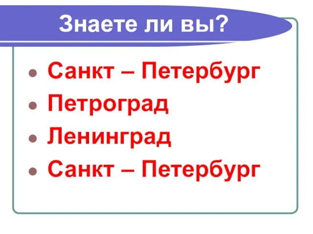 Санкт – Петербург Петроград Ленинград Санкт – Петербург Знаете ли вы?