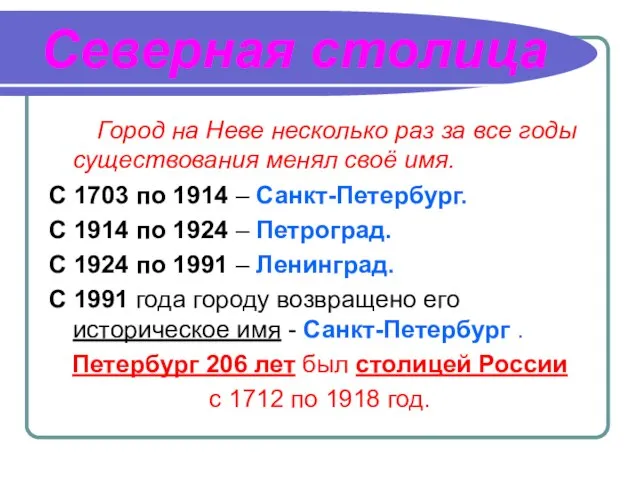 Северная столица Город на Неве несколько раз за все годы существования менял