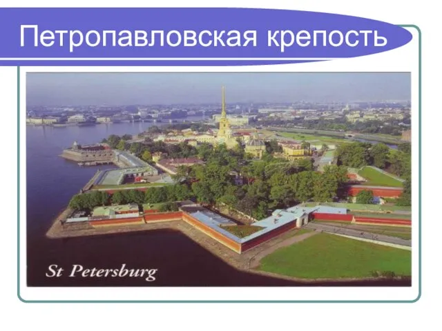 Петропавловская крепость