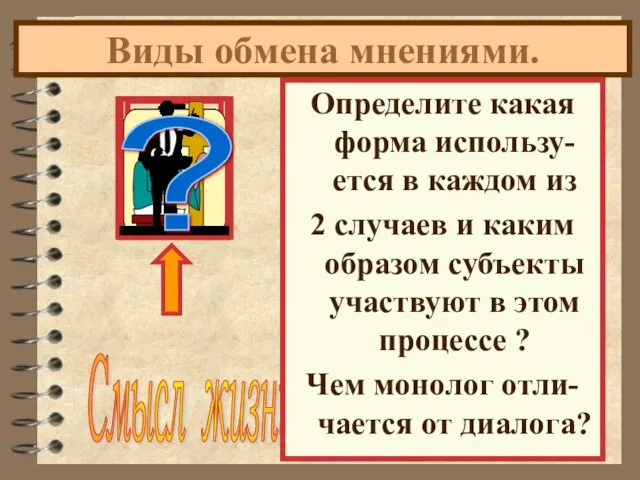 Виды обмена мнениями. ? При обмене мнениями возможны 2 варианта -ДИАЛОГ и