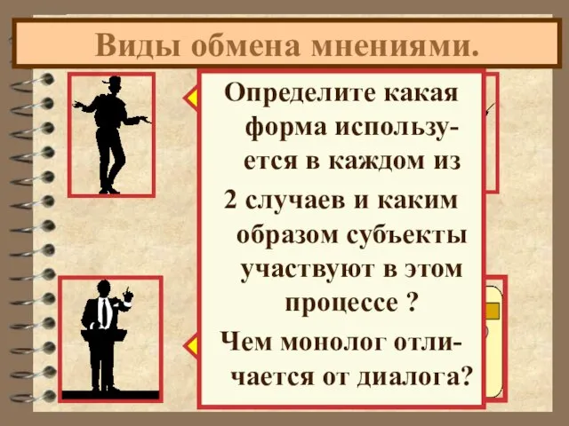 Виды обмена мнениями. Смысл жизни? ! Определите какая форма использу-ется в каждом