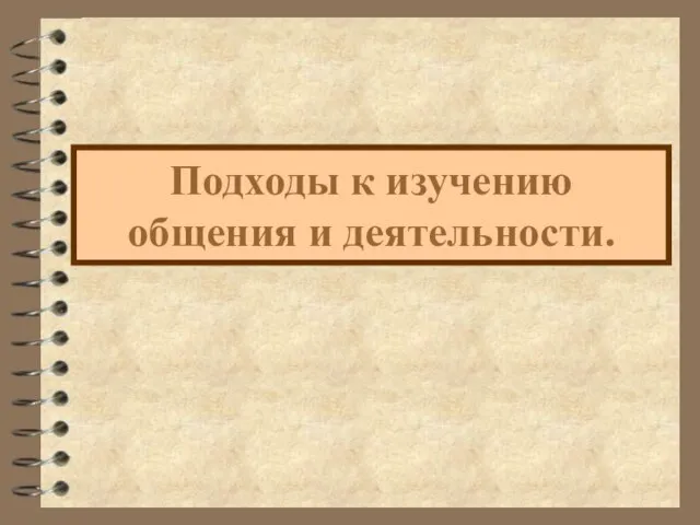 Подходы к изучению общения и деятельности.