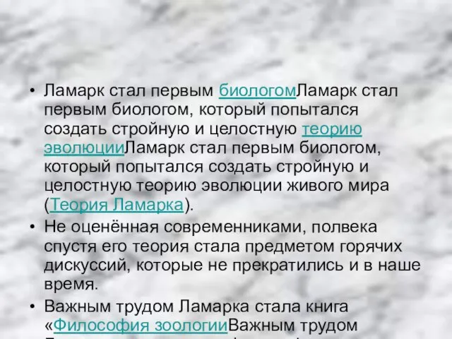 Ламарк стал первым биологомЛамарк стал первым биологом, который попытался создать стройную и