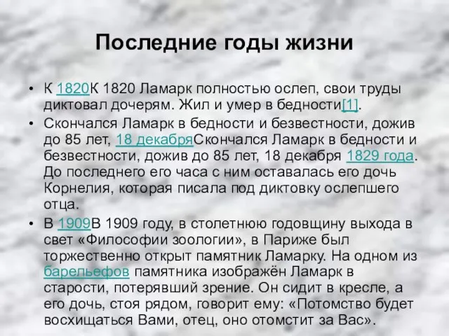 Последние годы жизни К 1820К 1820 Ламарк полностью ослеп, свои труды диктовал