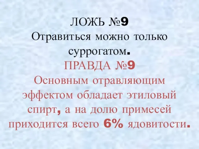 ЛОЖЬ №9 Отравиться можно только суррогатом. ПРАВДА №9 Основным отравляющим эффектом обладает