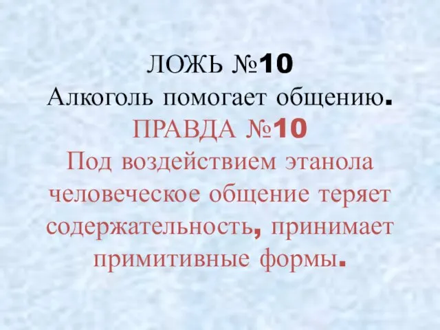 ЛОЖЬ №10 Алкоголь помогает общению. ПРАВДА №10 Под воздействием этанола человеческое общение