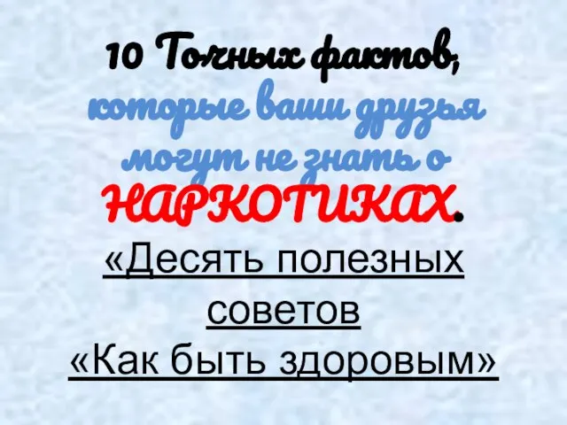 10 Точных фактов, которые ваши друзья могут не знать о НАРКОТИКАХ. «Десять