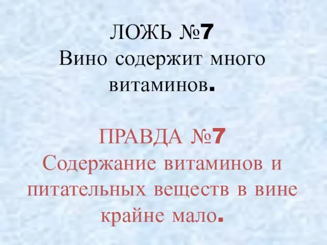 ЛОЖЬ №7 Вино содержит много витаминов. ПРАВДА №7 Содержание витаминов и питательных