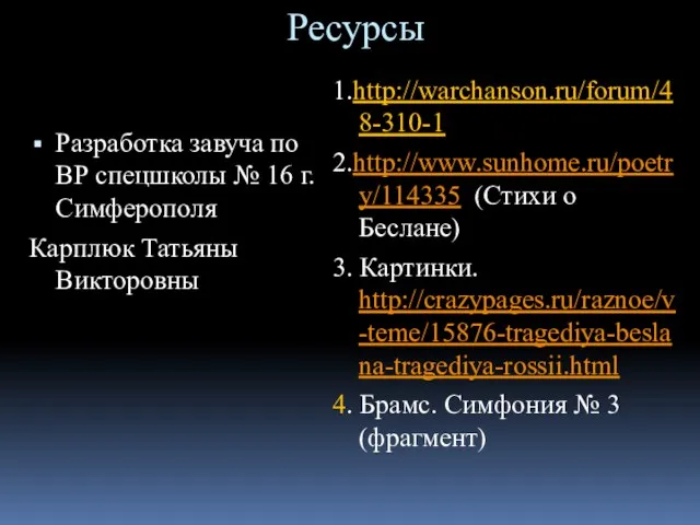 Ресурсы Разработка завуча по ВР спецшколы № 16 г.Симферополя Карплюк Татьяны Викторовны