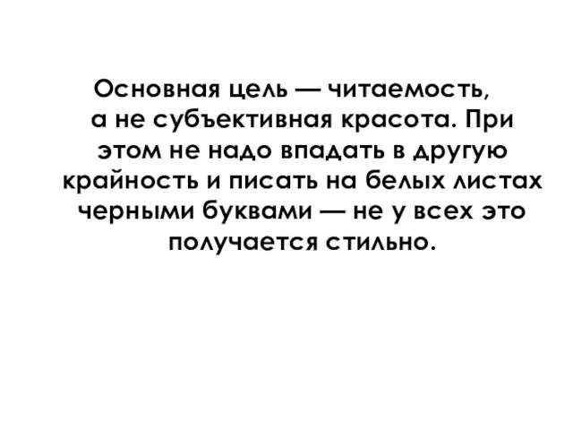 Основная цель — читаемость, а не субъективная красота. При этом не надо