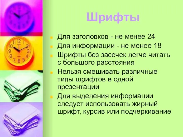 Шрифты Для заголовков - не менее 24 Для информации - не менее