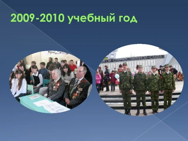 2009-2010 учебный год