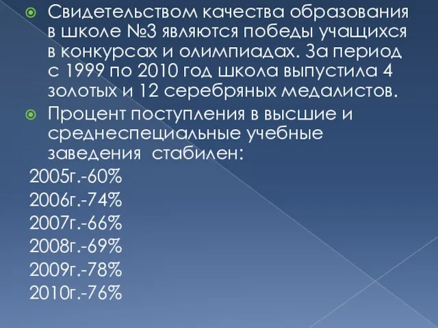 Свидетельством качества образования в школе №3 являются победы учащихся в конкурсах и