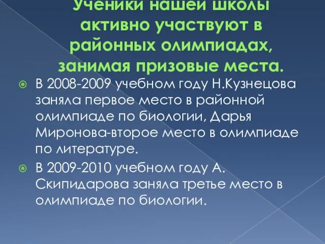 Ученики нашей школы активно участвуют в районных олимпиадах, занимая призовые места. В