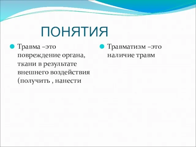 ПОНЯТИЯ Травма –это повреждение органа, ткани в результате внешнего воздействия (получить ,