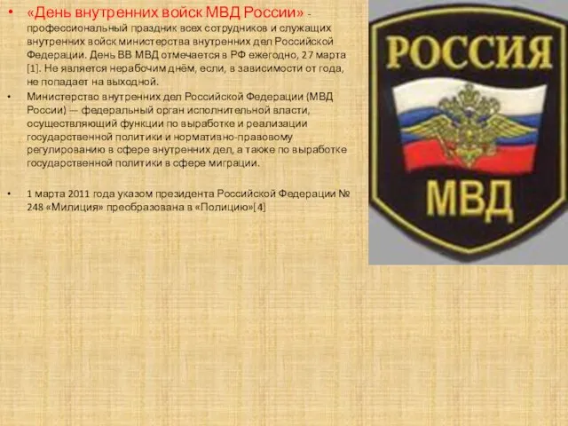 «День внутренних войск МВД России» - профессиональный праздник всех сотрудников и служащих