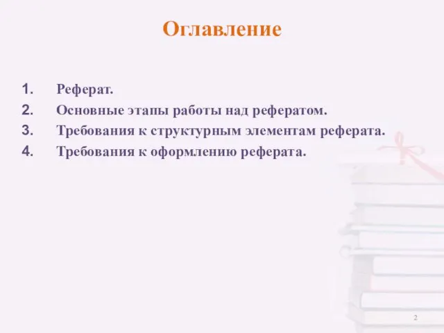 Оглавление Реферат. Основные этапы работы над рефератом. Требования к структурным элементам реферата. Требования к оформлению реферата.