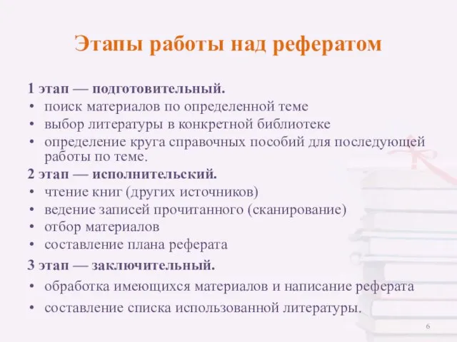 Этапы работы над рефератом 1 этап — подготовительный. поиск материалов по определенной