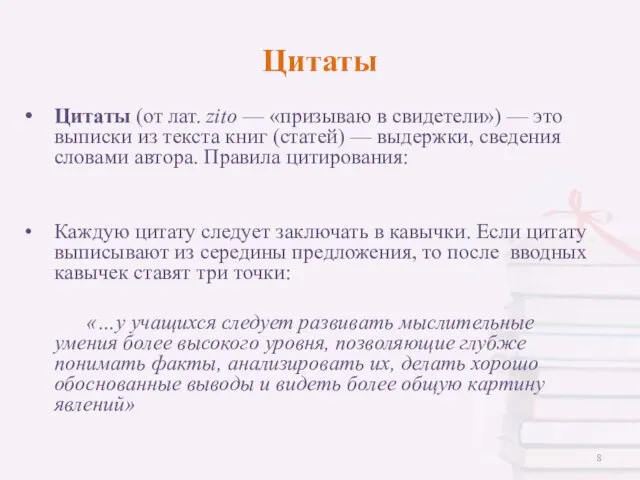 Цитаты (от лат. zito — «призываю в свидетели») — это выписки из