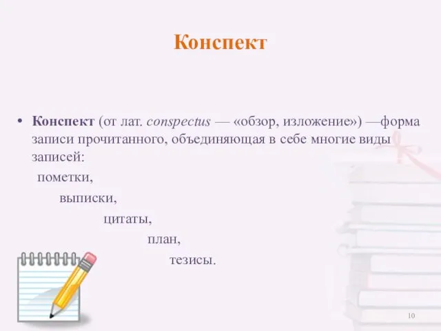 Конспект (от лат. conspectus — «обзор, изложение») —форма записи прочитанного, объединяющая в