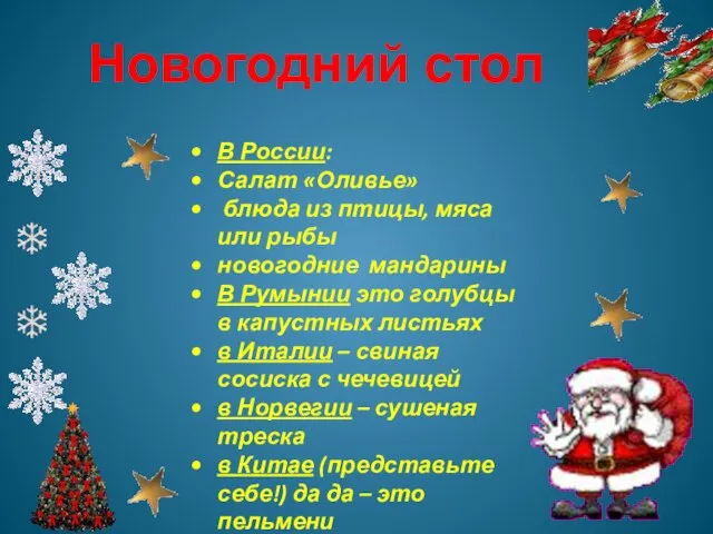 Новогодний стол В России: Салат «Оливье» блюда из птицы, мяса или рыбы