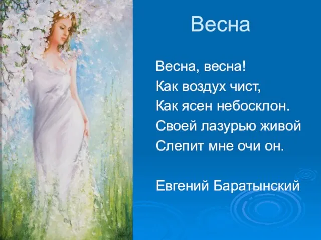 Весна Весна, весна! Как воздух чист, Как ясен небосклон. Своей лазурью живой