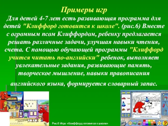 Примеры игр Для детей 4-7 лет есть развивающая программа для детей "Клиффорд