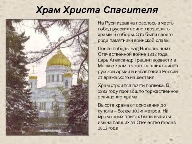 Храм Христа Спасителя На Руси издавна повелось в честь побед русских воинов