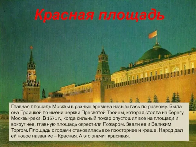 Красная площадь Главная площадь Москвы в разные времена называлась по-разному. Была она