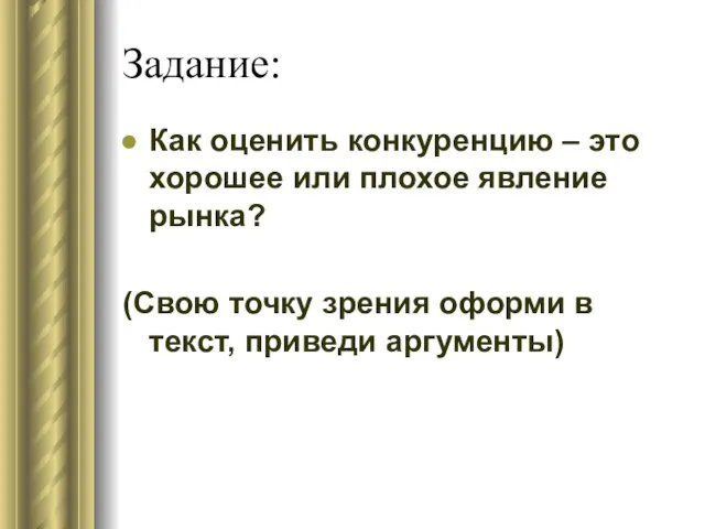 Задание: Как оценить конкуренцию – это хорошее или плохое явление рынка? (Свою