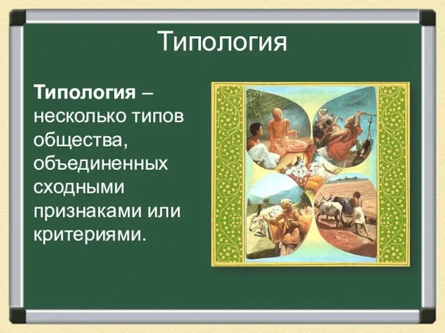 Типология Типология – несколько типов общества, объединенных сходными признаками или критериями.