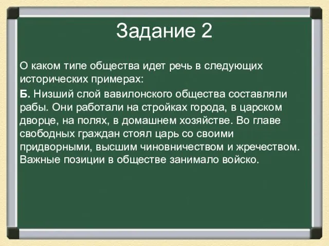 Задание 2 О каком типе общества идет речь в следующих исторических примерах: