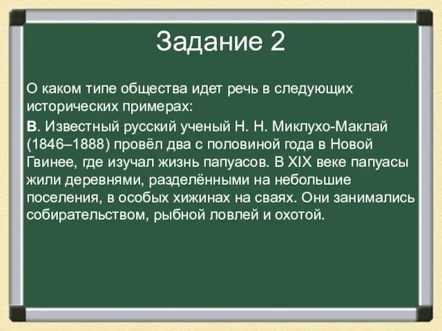 Задание 2 О каком типе общества идет речь в следующих исторических примерах: