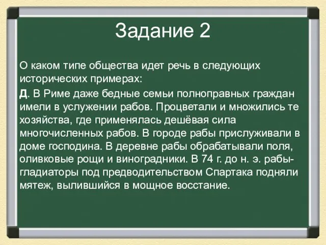 Задание 2 О каком типе общества идет речь в следующих исторических примерах: