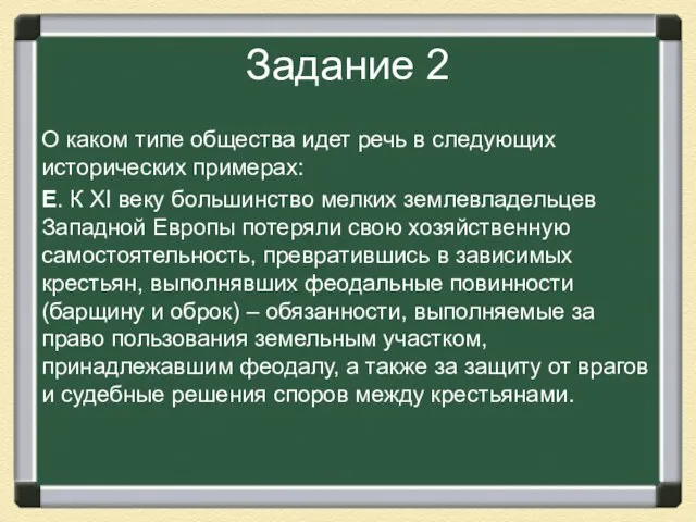 Задание 2 О каком типе общества идет речь в следующих исторических примерах: