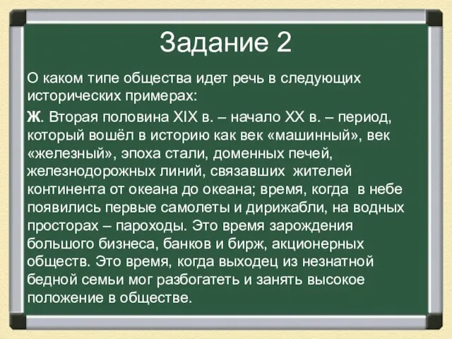 Задание 2 О каком типе общества идет речь в следующих исторических примерах: