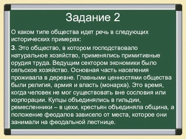 Задание 2 О каком типе общества идет речь в следующих исторических примерах: