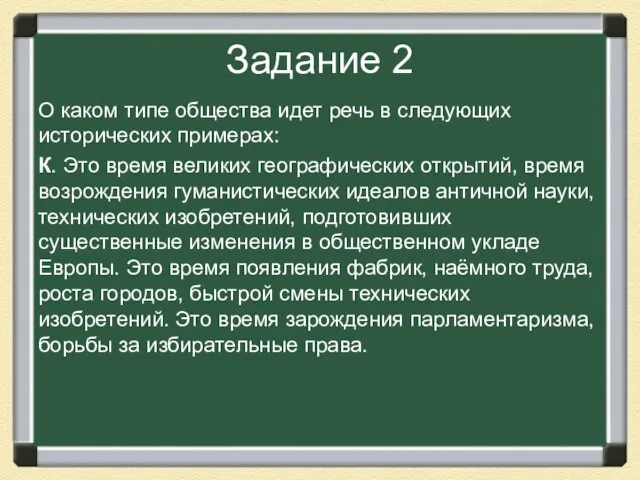 Задание 2 О каком типе общества идет речь в следующих исторических примерах: