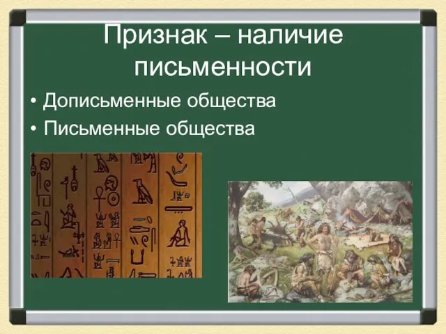 Признак – наличие письменности Дописьменные общества Письменные общества