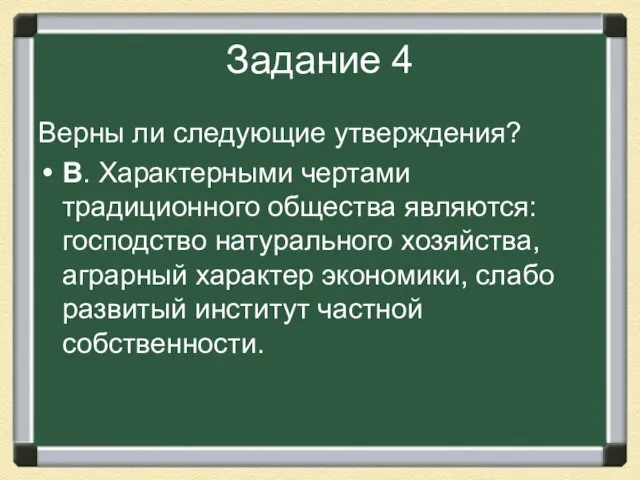 Задание 4 Верны ли следующие утверждения? В. Характерными чертами традиционного общества являются: