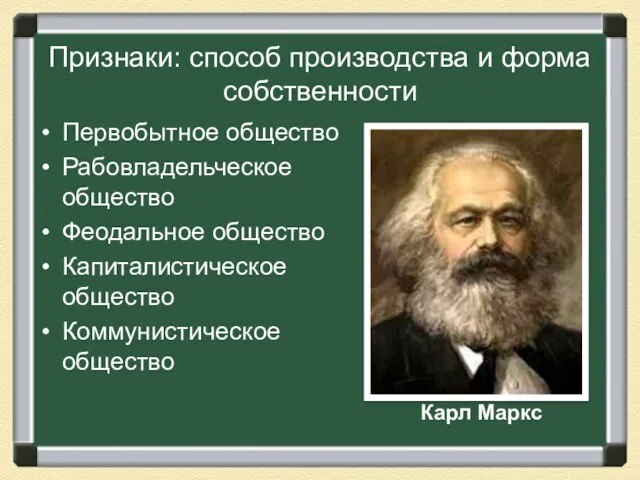 Признаки: способ производства и форма собственности Первобытное общество Рабовладельческое общество Феодальное общество