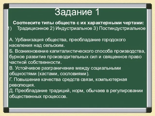 Задание 1 Соотнесите типы обществ с их характерными чертами: Традиционное 2) Индустриальное