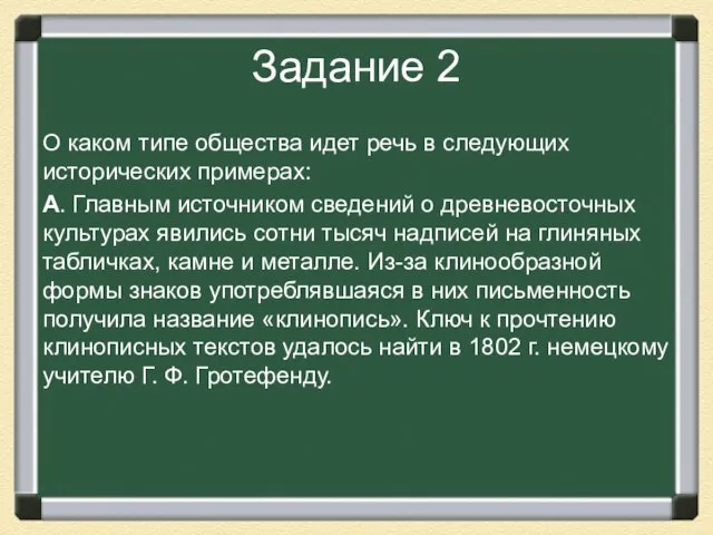 Задание 2 О каком типе общества идет речь в следующих исторических примерах: