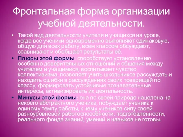 Фронтальная форма организации учебной деятельности. Такой вид деятельности учителя и учащихся на