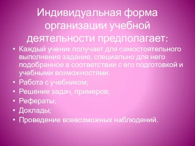 Индивидуальная форма организации учебной деятельности предполагает: Каждый ученик получает для самостоятельного выполнения