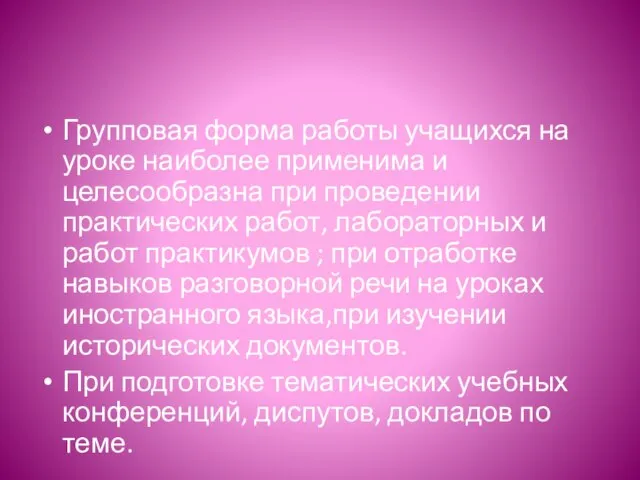 Групповая форма работы учащихся на уроке наиболее применима и целесообразна при проведении